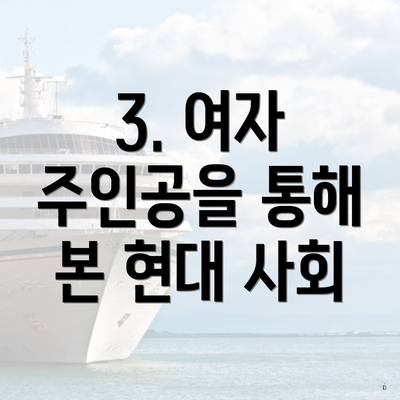 3. 여자 주인공을 통해 본 현대 사회