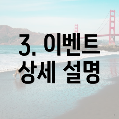 3. 이벤트 상세 설명