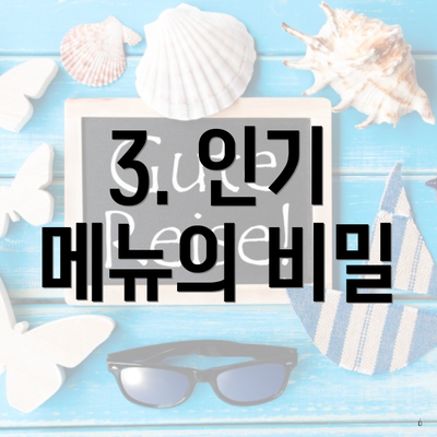 3. 인기 메뉴의 비밀