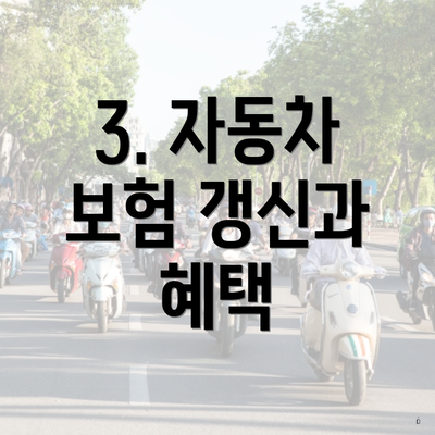 3. 자동차 보험 갱신과 혜택