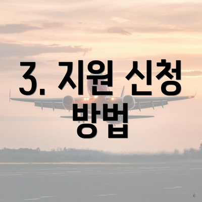 3. 지원 신청 방법