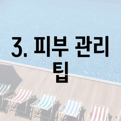 3. 피부 관리 팁