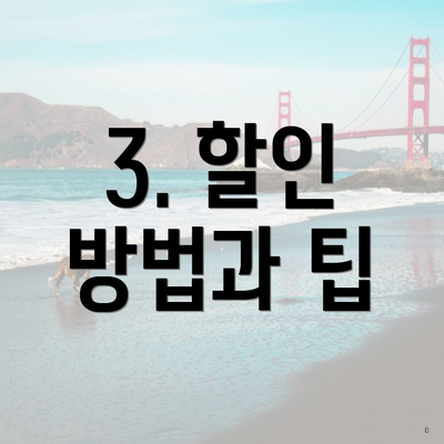 3. 할인 방법과 팁