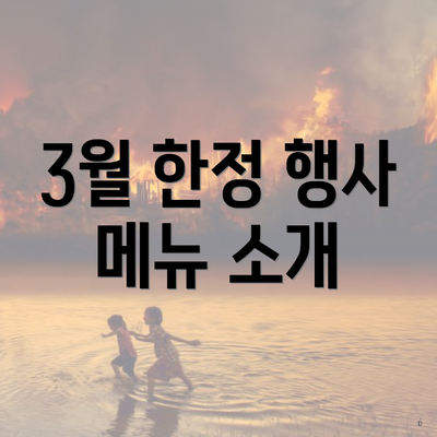 3월 한정 행사 메뉴 소개