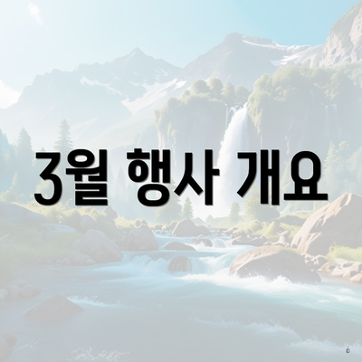 3월 행사 개요