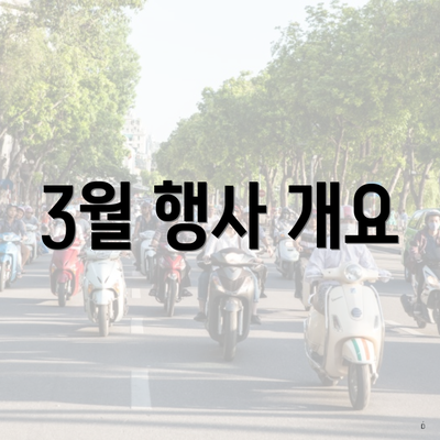 3월 행사 개요
