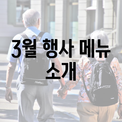 3월 행사 메뉴 소개