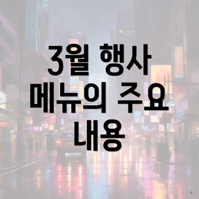 3월 행사 메뉴의 주요 내용