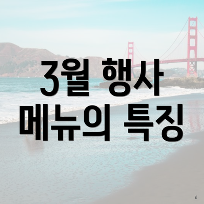 3월 행사 메뉴의 특징