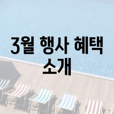 3월 행사 혜택 소개