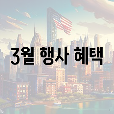 3월 행사 혜택