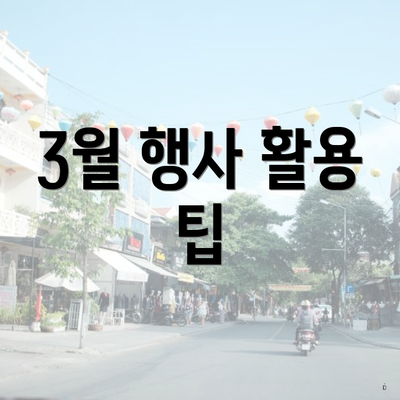 3월 행사 활용 팁