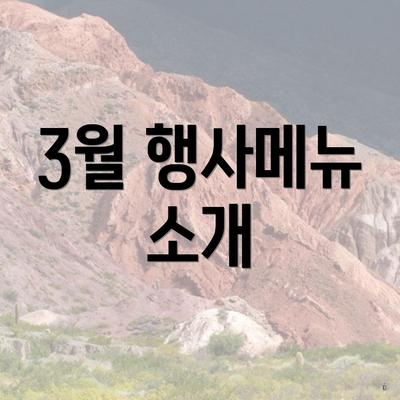 3월 행사메뉴 소개