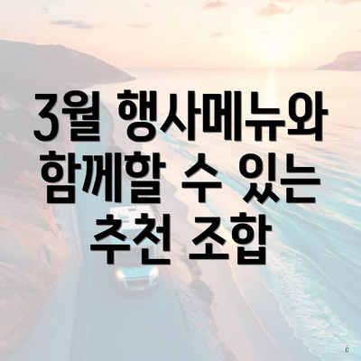 3월 행사메뉴와 함께할 수 있는 추천 조합