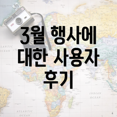 3월 행사에 대한 사용자 후기