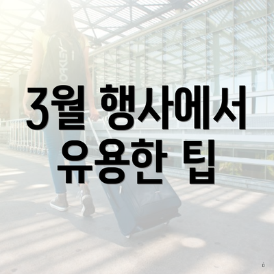 3월 행사에서 유용한 팁
