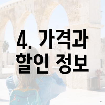4. 가격과 할인 정보