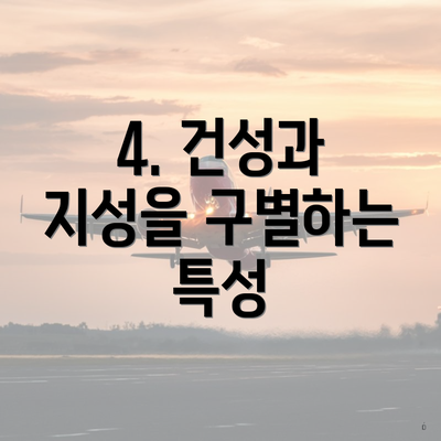 4. 건성과 지성을 구별하는 특성
