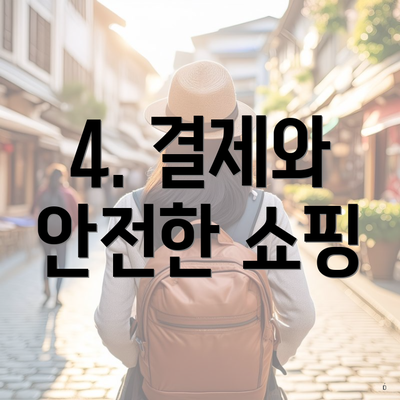 4. 결제와 안전한 쇼핑