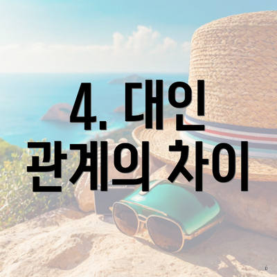 4. 대인 관계의 차이