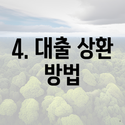 4. 대출 상환 방법