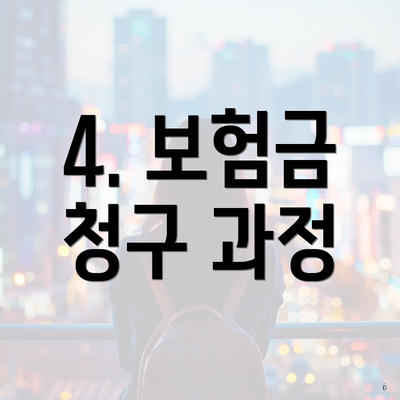 4. 보험금 청구 과정