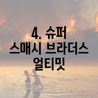 4. 슈퍼 스매시 브라더스 얼티밋