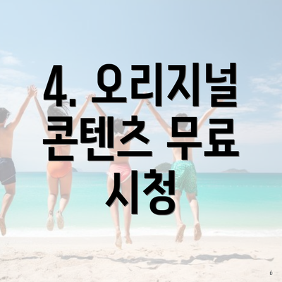 4. 오리지널 콘텐츠 무료 시청