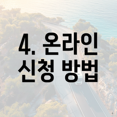 4. 온라인 신청 방법