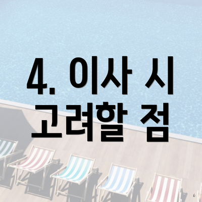 4. 이사 시 고려할 점