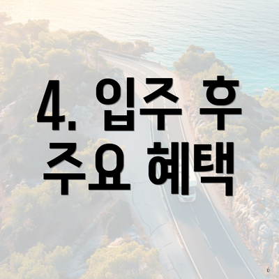 4. 입주 후 주요 혜택