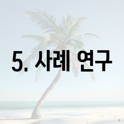 5. 사례 연구