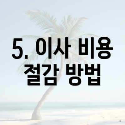 5. 이사 비용 절감 방법
