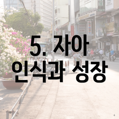 5. 자아 인식과 성장