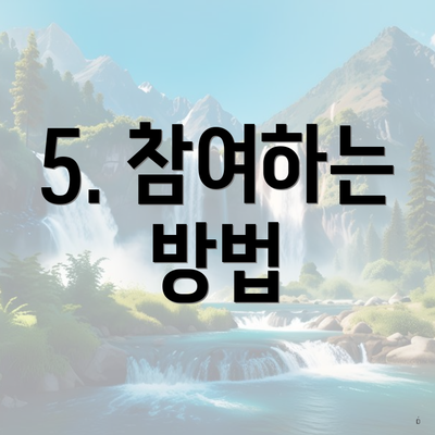 5. 참여하는 방법