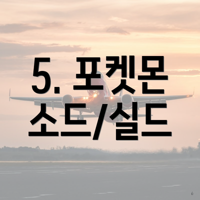 5. 포켓몬 소드/실드