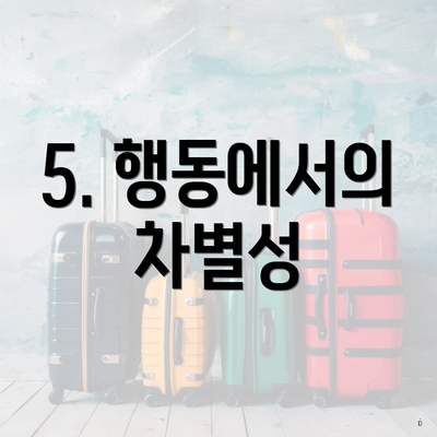 5. 행동에서의 차별성