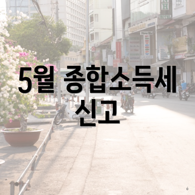 5월 종합소득세 신고