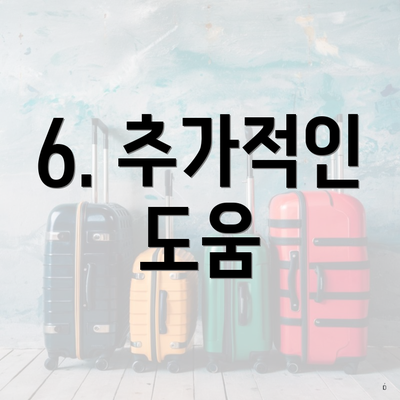 6. 추가적인 도움