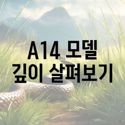 A14 모델 깊이 살펴보기