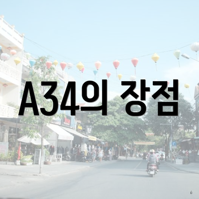 A34의 장점