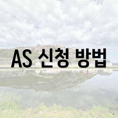 AS 신청 방법