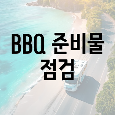 BBQ 준비물 점검