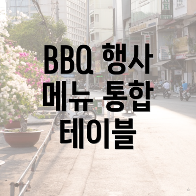 BBQ 행사 메뉴 통합 테이블