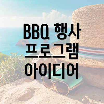 BBQ 행사 프로그램 아이디어