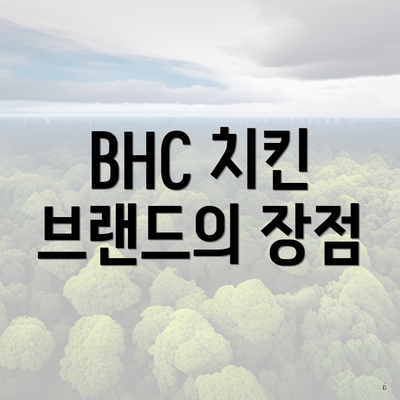 BHC 치킨 브랜드의 장점