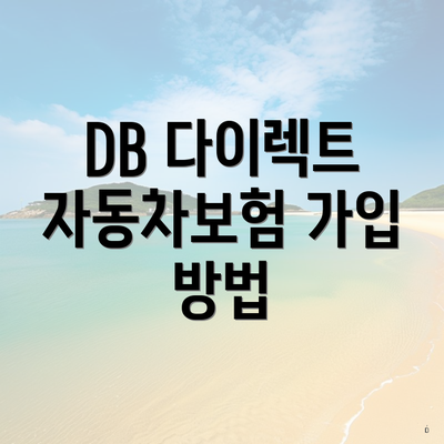 DB 다이렉트 자동차보험 가입 방법