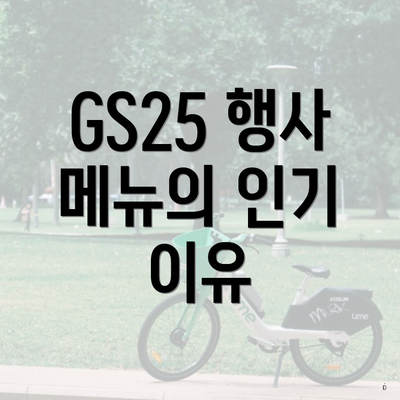 GS25 행사 메뉴의 인기 이유