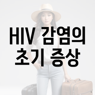 HIV 감염의 초기 증상