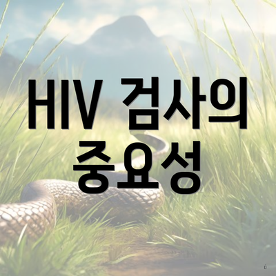 HIV 검사의 중요성